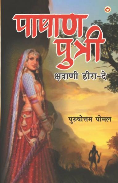 Pashan Putri : Chhatrani Heera-De (पाषाण पुत्री : छत्राणी हीरा-दे)