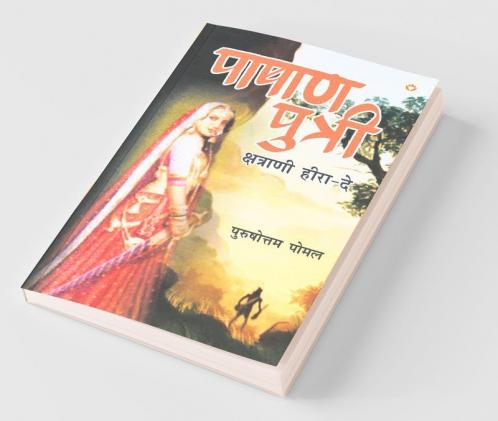 Pashan Putri : Chhatrani Heera-De (पाषाण पुत्री : छत्राणी हीरा-दे)