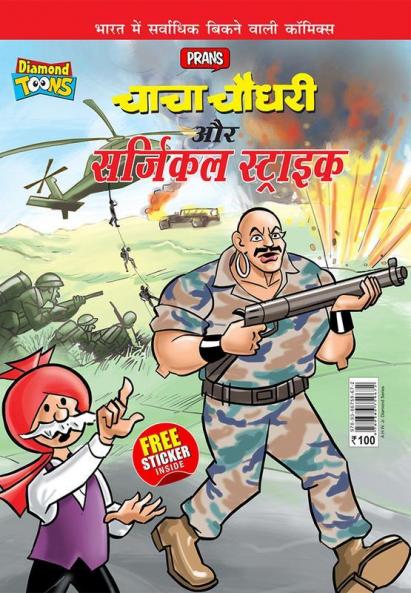 Chacha Chaudhary Aur Surgical Strike (चाचा चौधरी और सर्जिकल स्ट्राइक)