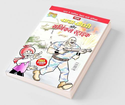 Chacha Chaudhary Aur Surgical Strike (चाचा चौधरी और सर्जिकल स्ट्राइक)