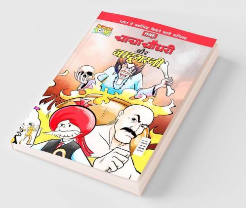 Chacha Chaudhary Aur Jadugarni (चाचा चौधरी और जादूगरनी)