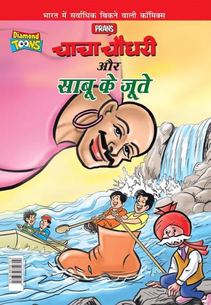 Chacha Chaudhary Aur Sabu Ke Jutye (चाचा चौधरी और साबू के जूते)
