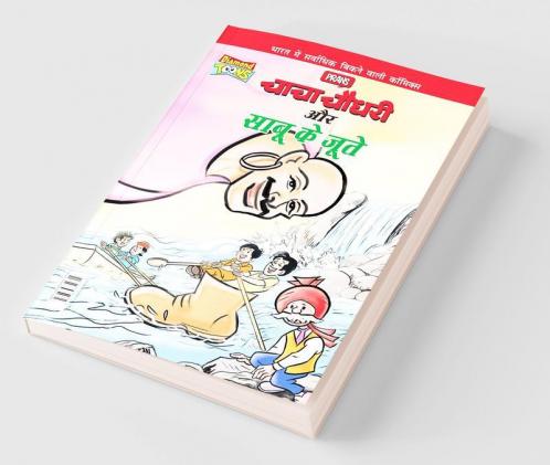 Chacha Chaudhary Aur Sabu Ke Jutye (चाचा चौधरी और साबू के जूते)