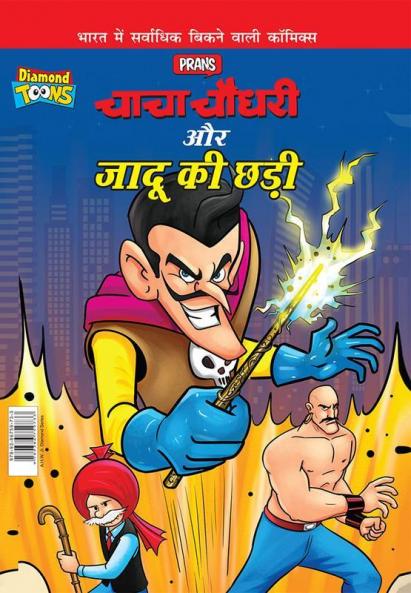 Chacha Chaudhary Aur Jadu Ki Chhadi (चाचा चौधरी और जादू की छड़ी)