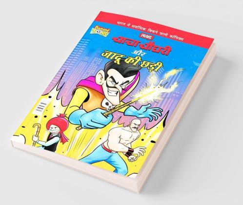 Chacha Chaudhary Aur Jadu Ki Chhadi (चाचा चौधरी और जादू की छड़ी)