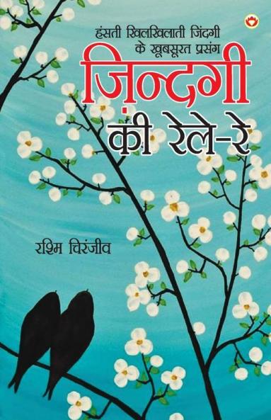 Zindagi Ki Rele - Re (ज़िन्दगी की रेले - रे)