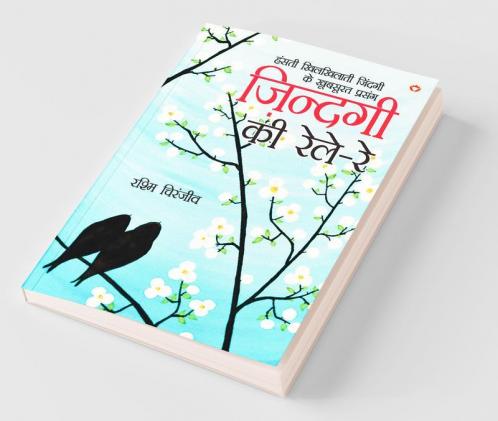 Zindagi Ki Rele - Re (ज़िन्दगी की रेले - रे)