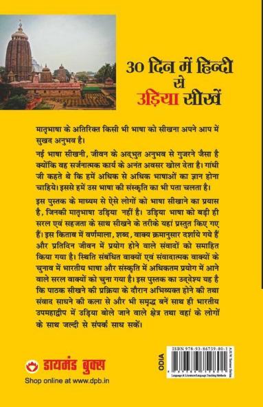 30 Din Main Hindi Se Odia Sikhe (Oriya) (30 दिन में हिंदी से उड़िया सीखें)