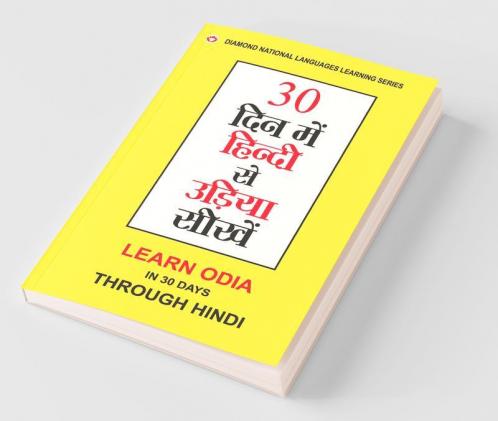 30 Din Main Hindi Se Odia Sikhe (Oriya) (30 दिन में हिंदी से उड़िया सीखें)