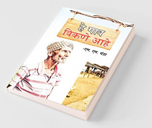 Yah Gaon Bikaau Hai in Marathi (हे गाव विकणे आहे)