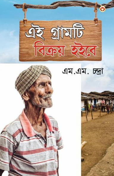 Yeh Gaon Bikaau Hai (এই গ্রামটি বিক্রয় হইবে)