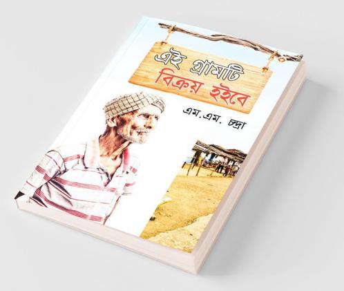 Yeh Gaon Bikaau Hai (এই গ্রামটি বিক্রয় হইবে)