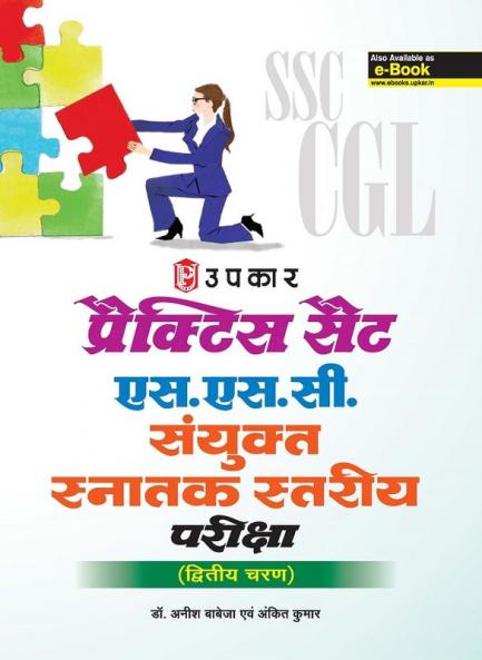 Practice Set SSC Sanyukat Snatak Satariy Prakisha (Second Level)