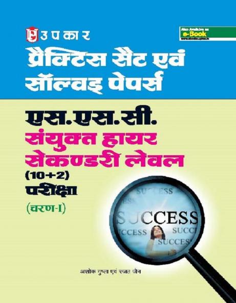 Practice Sets & Solved Papers SSC Sanyukat Higher Secondary Level (10+2) exam
