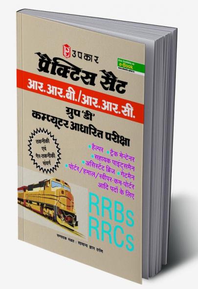 Practice Set Railway Bharti BoardGroup-D Computer Adharit Pariksha 2018