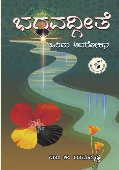 BHAGAVADGEETE : ONDU AVALOKANA (Kannada)