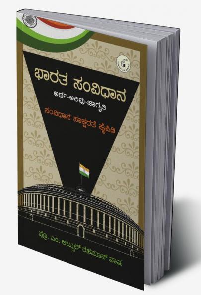 Bhaarata Samvidhaana : Artha-Arivu-Jaagruti : Samvidhaana Saaksharate Kaipidi(Kannada)