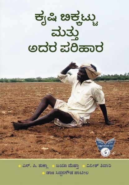 Krishi Bikkattu Mattu Adara Parihaara (Kannada)
