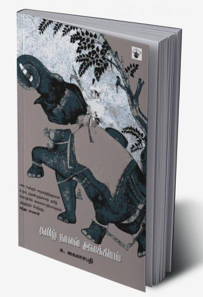 Tamil Naaval Ilakkiyam