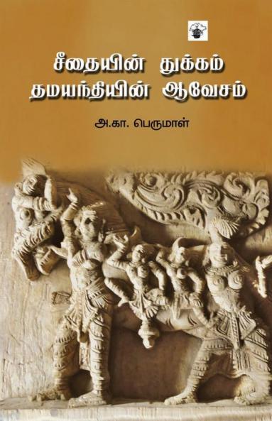 Seethaiyin Thukkam Thamayanthiyin Aavesam