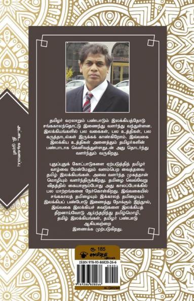 Illakiya Payanankalum Tamizhar Varalarum