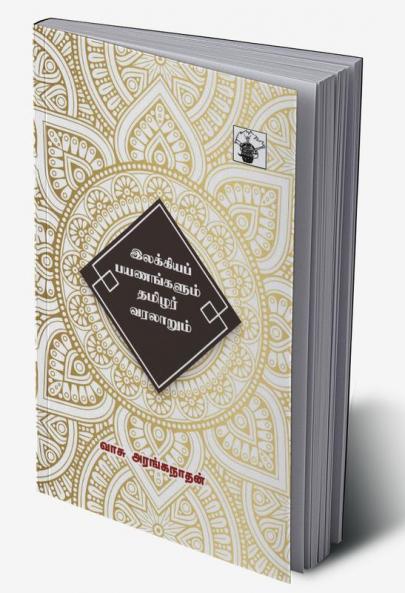 Illakiya Payanankalum Tamizhar Varalarum