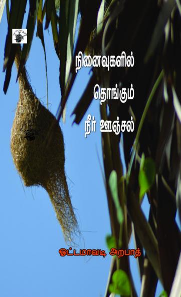 Ninaivukalil Thongum Neer Onjal