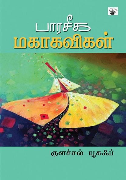 Paaraseeka Mahakavikal
