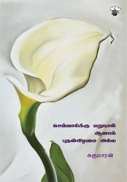 Chevaaiku marunaal aanal Puthankizhamai alla