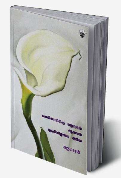 Chevaaiku marunaal aanal Puthankizhamai alla