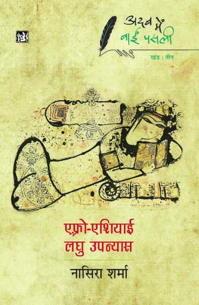 Adab Mein Baaeen Pasli : Afro-Asiayi Laghu Upanyas : Vol. 3
