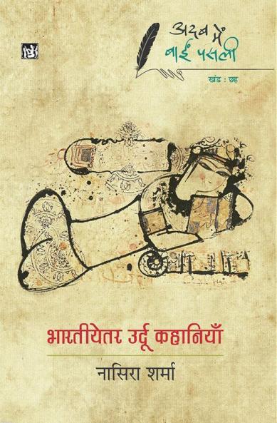 Adab Mein Baaeen Pasli : Bhartiyetar Urdu Kahaniyan : Vol. 6