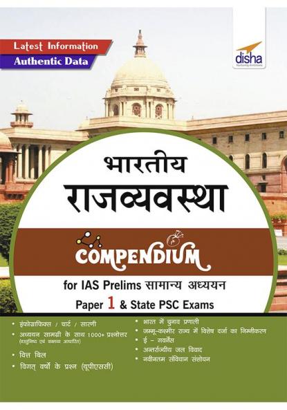 Bhartiya Rajvyavastha Compendium for IAS Prelims Samanya Adhyayan Paper 1 & State PSC Exams