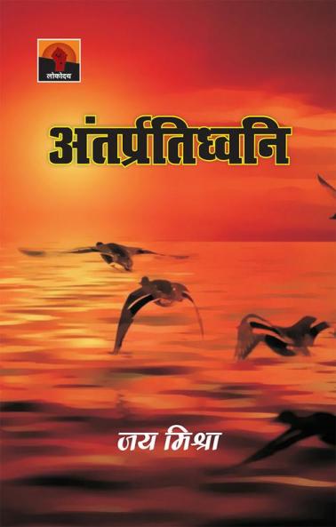 Antarpratidhwani