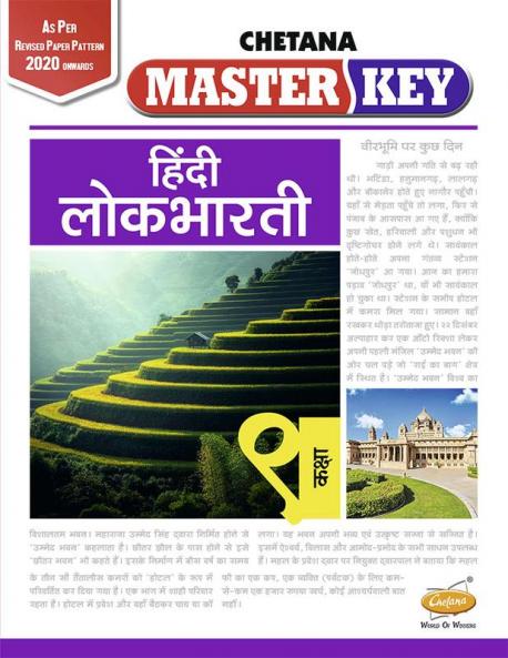 Std. 9 Master Key Hindi Lokbharati (Mah. SSC Board)