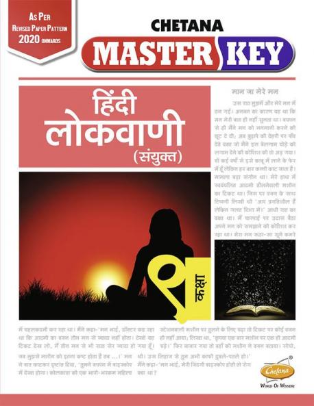 Std. 9 Master Key Hindi Lokvani (Mah. SSC Board)