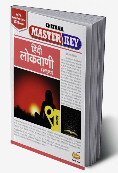 Std. 9 Master Key Hindi Lokvani (Mah. SSC Board)