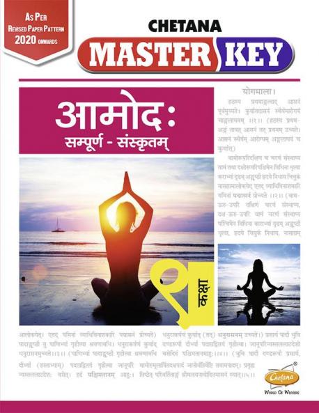 Std. 9 Master Key Sanskrit Amodha (Mah. SSC Board)