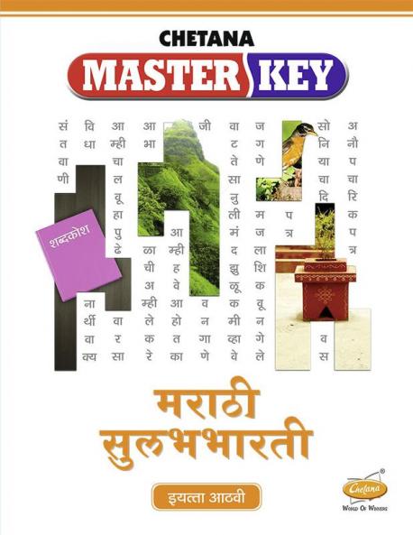 Std. 8 Master Key Marathi Sulabhbharati (Mah. SSC Board)