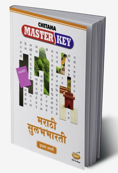 Std. 8 Master Key Marathi Sulabhbharati (Mah. SSC Board)
