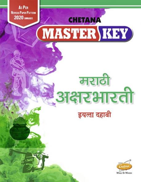 Std. 10 Master Key Marathi Aksharbharati (Mah. SSC Board)