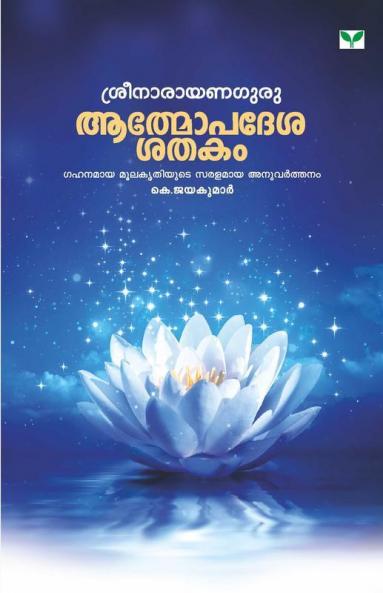Athmopadesasatakam K Jayakumar