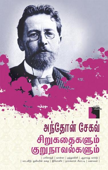 Anton Chekhov Sirukathaigalum Kurunavalgalum