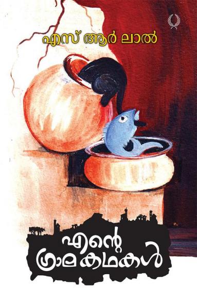 ENTE GRAMAKATHAKAL