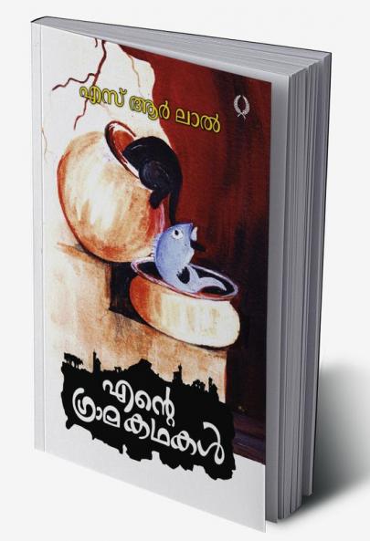 ENTE GRAMAKATHAKAL