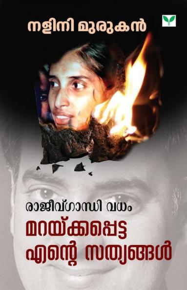 Rajiv Gandhi Vadham Maraykkapetta Ente Sathyangal