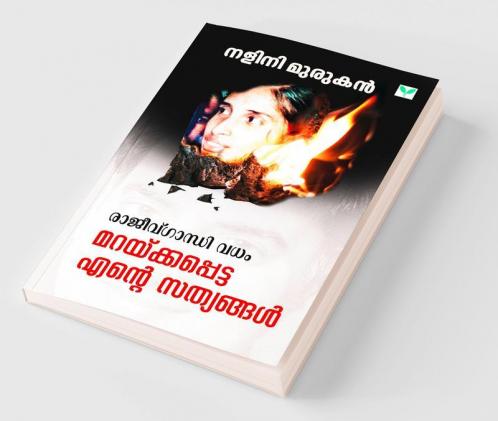 Rajiv Gandhi Vadham Maraykkapetta Ente Sathyangal