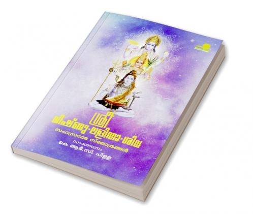 SREE VISHNU LALITHA SIVA SAHASRANAMA STHOTHRANGAL