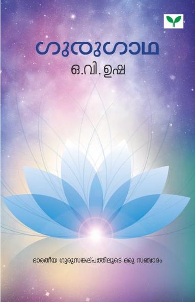 Gurugaathha
