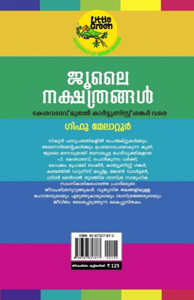 JULY NAKSHATHRANGAL